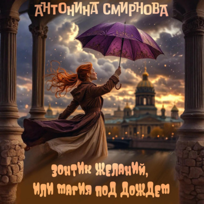 Скачать книгу Зонтик желаний, или Магия под дождём