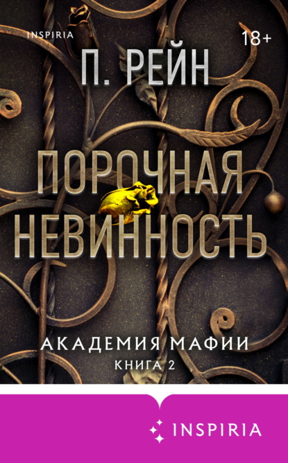 Скачать книгу Порочная невинность