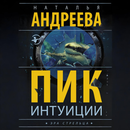 Скачать книгу Пик интуиции