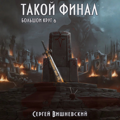 Скачать книгу Большой круг: Такой финал