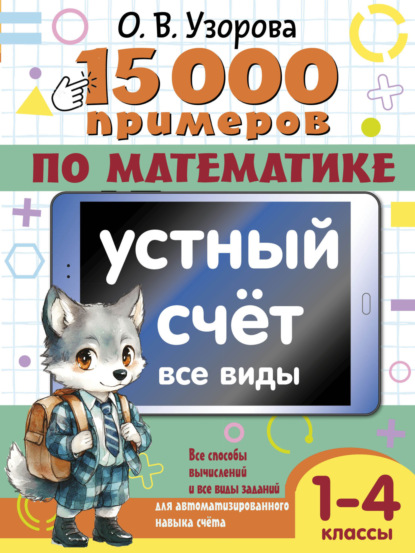 15000 примеров по математике. Устный счет. Все виды. 1-4 классы