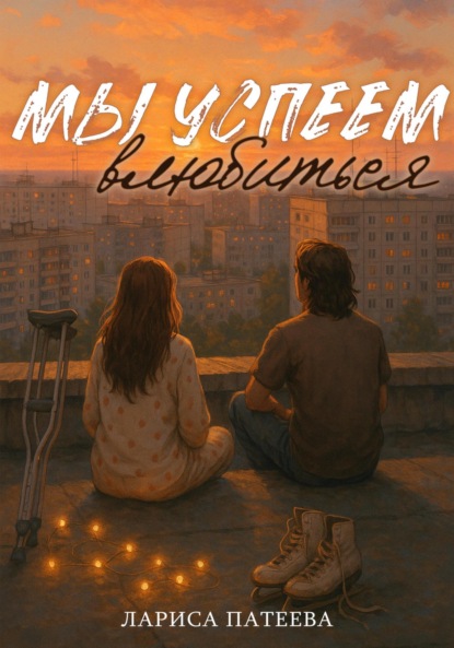 Мы успеем влюбиться