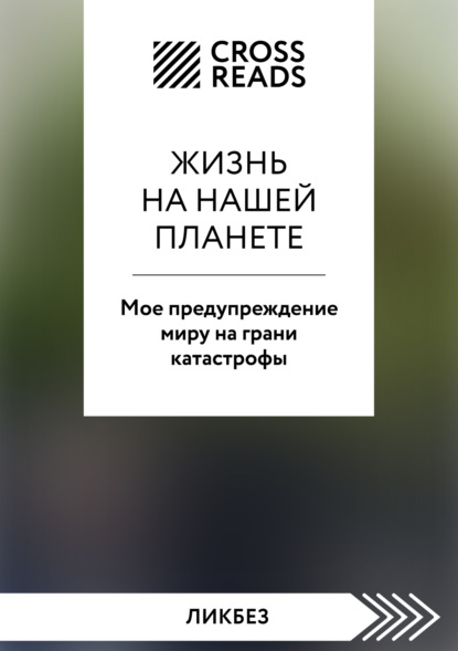 Скачать книгу Саммари книги «Жизнь на нашей планете. Мое предупреждение миру на грани катастрофы»