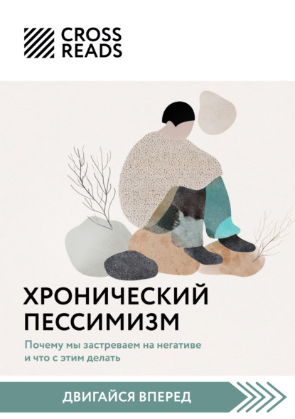 Скачать книгу Саммари книги «Хронический пессимизм. Почему мы застреваем на негативе и что с этим делать»