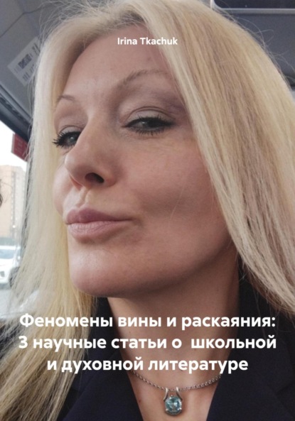 Скачать книгу Феномены вины и раскаяния: 3 научные статьи о школьной и духовной литературе