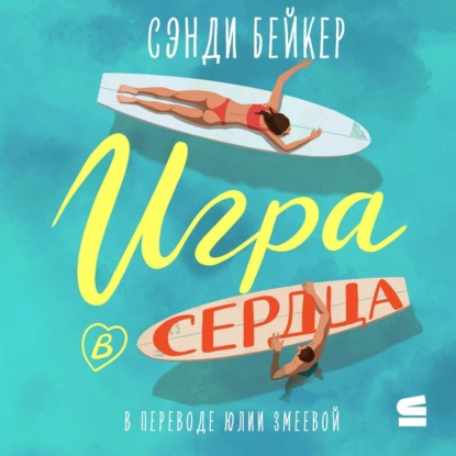Скачать книгу Игра в сердца
