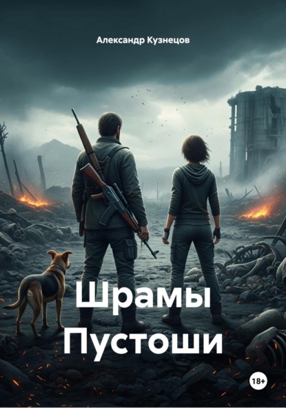 Скачать книгу Шрамы Пустоши