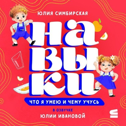 Скачать книгу Навыки. Что я умею и чему учусь