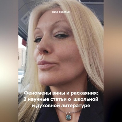 Скачать книгу Феномены вины и раскаяния: 3 научные статьи о школьной и духовной литературе (TEEN SURVIVAL COURSE (HELLO, D. SNYDER)