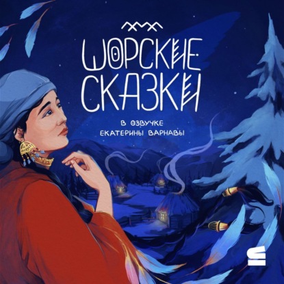 Скачать книгу Шорские сказки