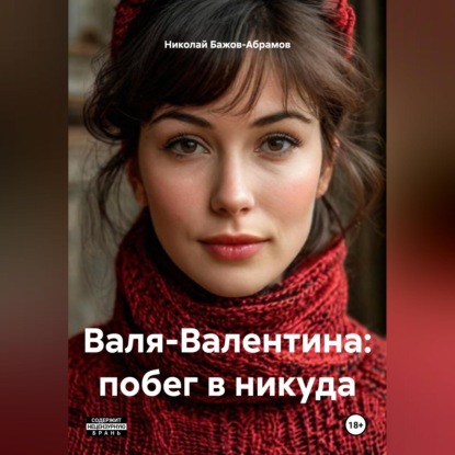 Скачать книгу Валя-Валентина: побег в никуда