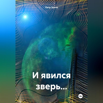 И явился зверь…