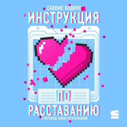 Скачать книгу Инструкция по расставанию