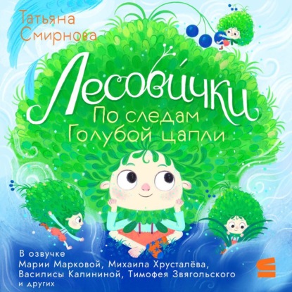 Скачать книгу Лесови́чки. По следам Голубой цапли