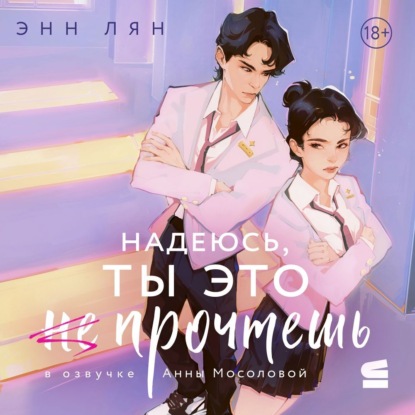 Скачать книгу Надеюсь, ты это прочтешь