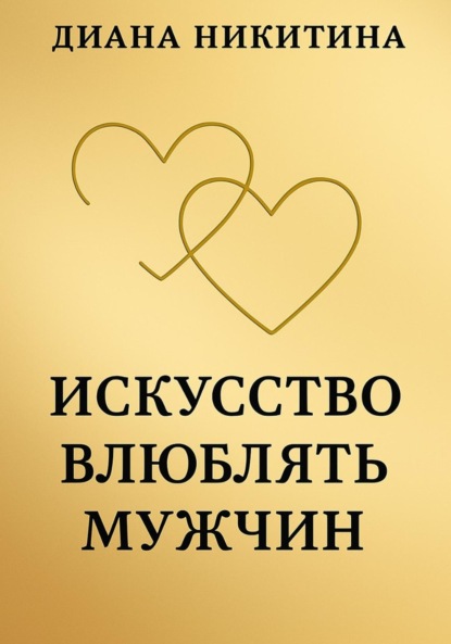 Скачать книгу Искусство влюблять мужчин