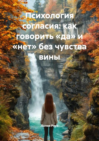 Скачать книгу Психология согласия: как говорить «да» и «нет» без чувства вины