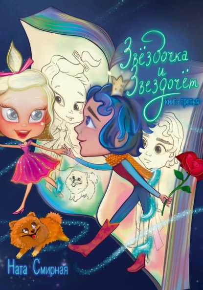 Скачать книгу Звёздочка и Звездочёт. Книга третья