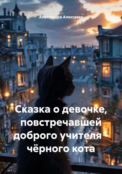 Скачать книгу Сказка о девочке, повстречавшей доброго учителя – чёрного кота