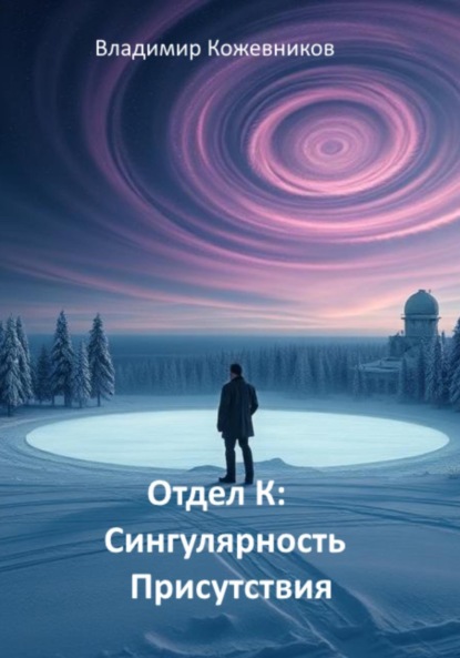 Скачать книгу Отдел К. Сингулярность присутствия
