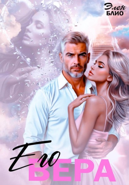 Скачать книгу Его Вера