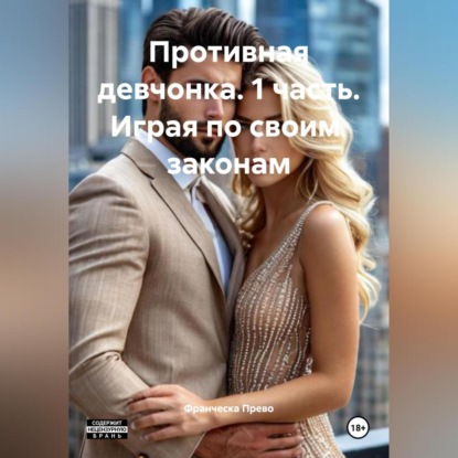 Противная девчонка 1 часть Играя по своим законам