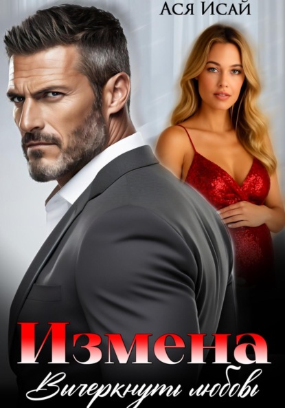 Скачать книгу Измена. Вычеркнуть любовь