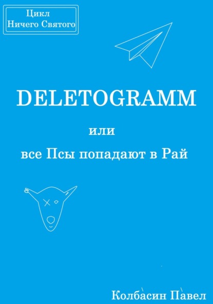 Скачать книгу DELETOGRAMM или все Псы попадают в Рай