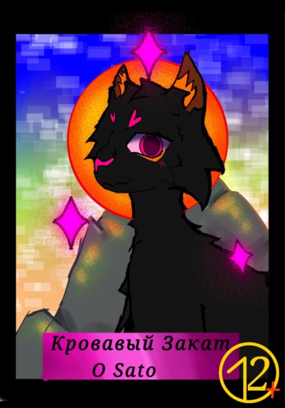Скачать книгу Кровавый Закат