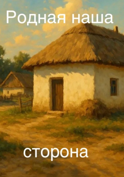 Скачать книгу Родная наша сторона