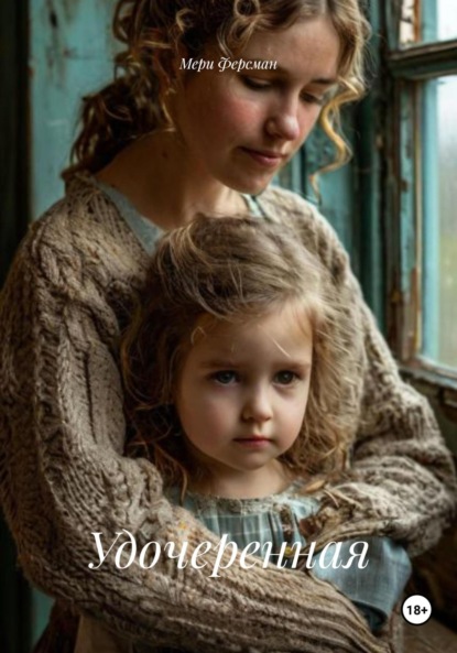 Скачать книгу Удочеренная