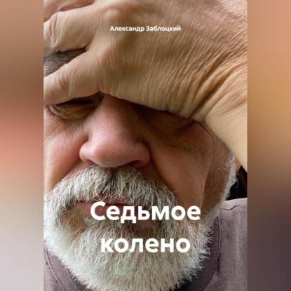 Скачать книгу Седьмое колено