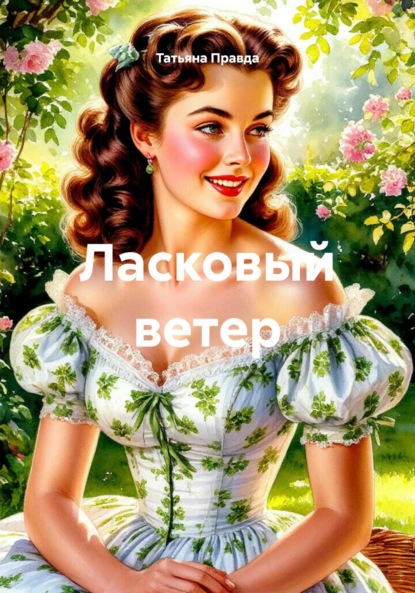 Скачать книгу Ласковый ветер