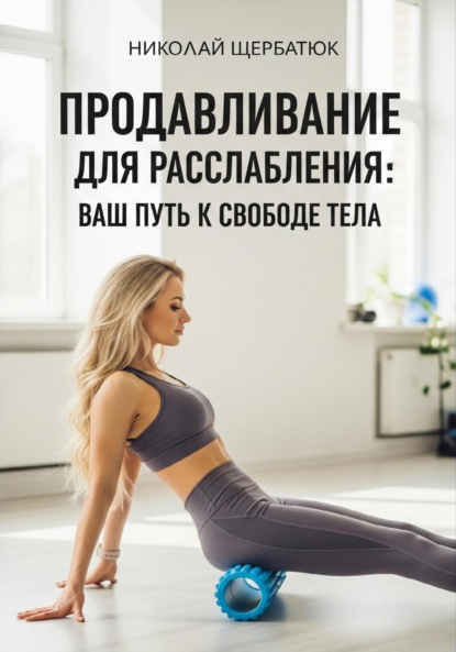 Скачать книгу Продавливание для расслабления: Ваш путь к свободе тела