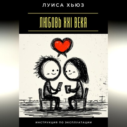 Скачать книгу Любовь XXI века. Инструкция по эксплуатации
