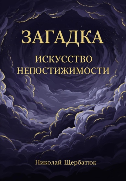 Скачать книгу Загадка: Искусство Непостижимости