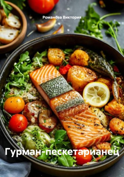 Скачать книгу Гурман-пескетарианец