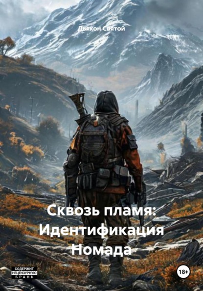 Скачать книгу Сквозь пламя: Идентификация Номада