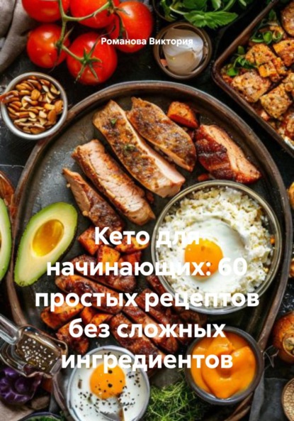 Скачать книгу Кето для начинающих: 60 простых рецептов без сложных ингредиентов