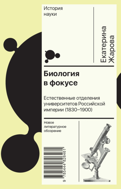 Скачать книгу Биология в фокусе. Естественные отделения университетов Российской империи (1830–1900)