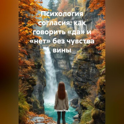 Скачать книгу Психология согласия: как говорить «да» и «нет» без чувства вины