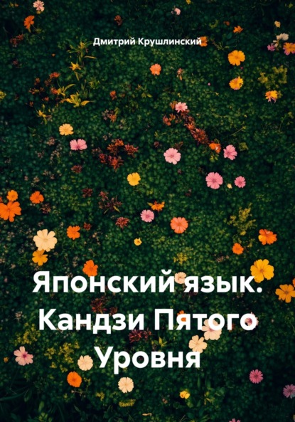 Скачать книгу Японский язык. Кандзи Пятого Уровня