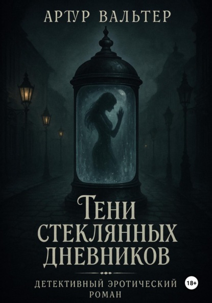 Скачать книгу Тени стеклянных дневников