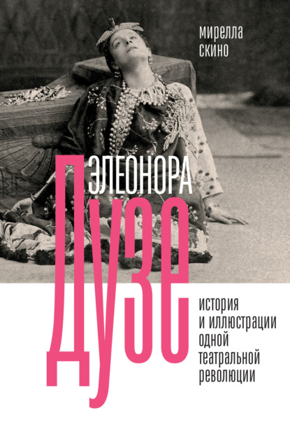 Скачать книгу Элеонора Дузе. История и иллюстрации одной театральной революции