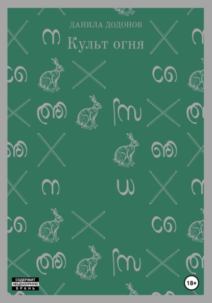 Скачать книгу Культ огня