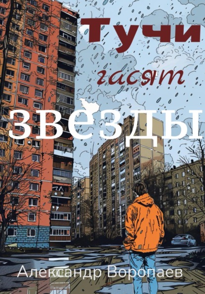 Скачать книгу Тучи гасят звезды