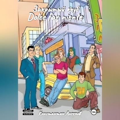 Скачать книгу Закрытый клуб «Dolce far niente»