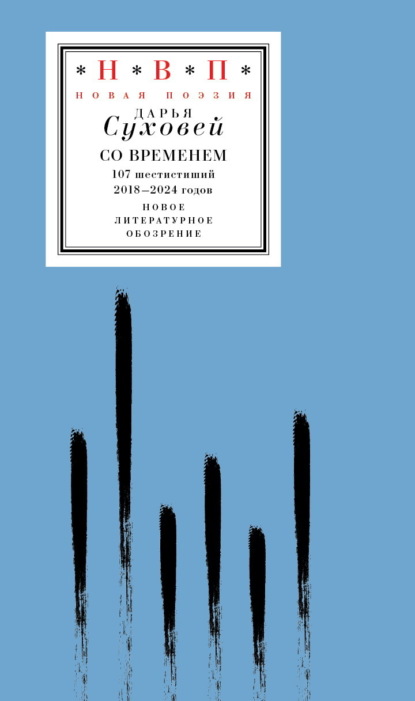 Скачать книгу Со временем. 107 шестистиший 2018–2024 годов