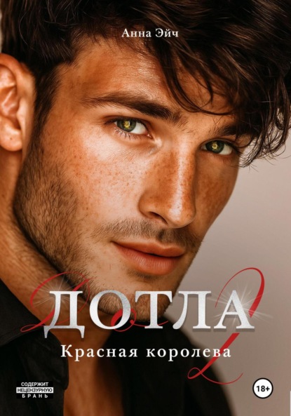 Скачать книгу Дотла 2. Красная королева