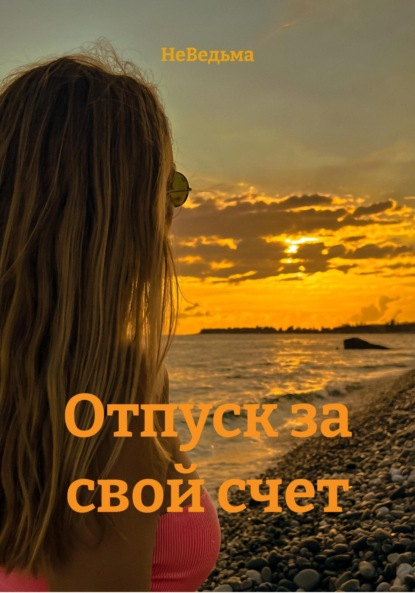 Скачать книгу Отпуск за свой счет